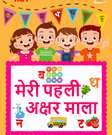 Shishu LKG: Meri Pehli Akshar Mala (Subject: Hindi)