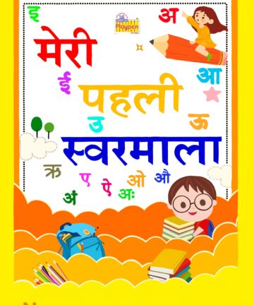 Shishu Nursery: Meri Pehli Swarmala (Subject: Hindi)