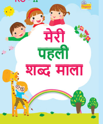 Shishu UKG: Meri Pehli Shabd Mala (Subject: Hindi)